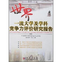 世界一流大学及学科竞争力评价研究报告
