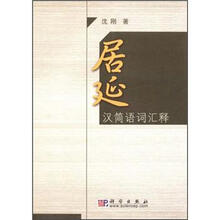 居延汉简语词汇释