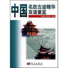 中国名胜古迹精华双语要览