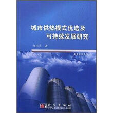城市供热模式优选及可持续发展研究
