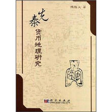 先秦货币地理研究
