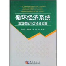 循环经济系统规划理论与方法及实践