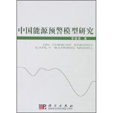 中国能源预警模型研究