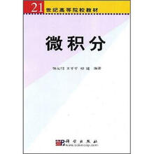 21世纪高等院校教材：微积分