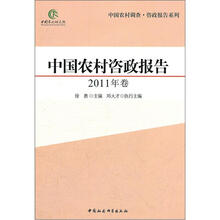 中国农村咨政报告（2011年卷）