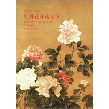 牡丹花开动天下