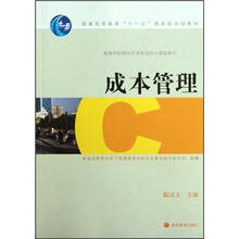 高等学校财务管理专业核心课程教材:成本管理