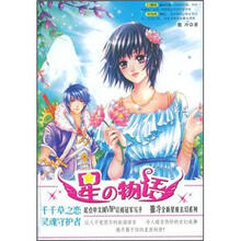 星の物语：千千草之恋灵魂守护者