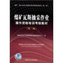 煤矿三项人员安全资格培训考核教材系列：煤矿瓦斯抽采作业操作资格培训考核教材（第2版）