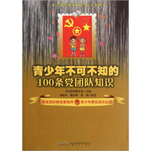青少年不可不知读系列：青少年不可不知的100条党团队知识