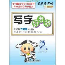 司马彦字帖:写字好老师·6年级上册(描摹·语文版)(全新防伪版)