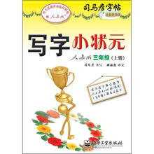 司马彦字帖：写字小状元·3年级上册（描摹·人教版）（全新防伪版）