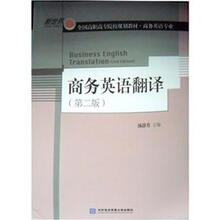 商务英语翻译（第2版）