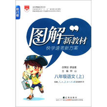 金星图解系列丛书·图解新教材：8年级语文（上）（人教实验版）（修订版）