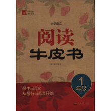 小学语文阅读牛皮书：1年级
