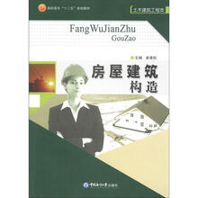 高职高专“十二五”规划教材·土木建筑工程类：房屋建筑构造