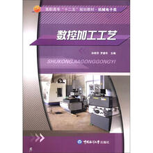 高职高专“十二五”规划教材·机械电子类：数控加工工艺