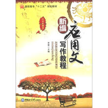 高职高专“十二五”规划教材·公共基础类：新编应用文写作教程