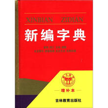 新编字典(增补本)
