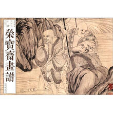荣宝斋画谱：古代部分59（罗汉图册·上）
