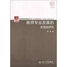 新视野教师教育丛刊·专业养成系列：教师专业发展的实效性研究