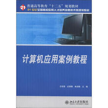 21世纪全国高校应用人才培养信息技术类规划教材·普通高等教育“十二五”规划教材：计算机应用案例教程