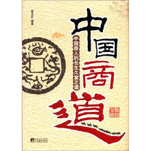 中国商道:中国商人的长生久富之道