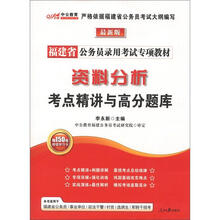 中公教育·福建省公务员录用考试专项教材：资料分析考点精讲与高分题库（最新版）（附增值卡1张）