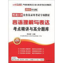 中公教育·黑龙江省公务员录用考试专项教材：言语理解与表达考点精讲与高分题库（2013中公版）（附增值卡）