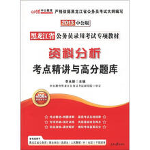 中公教育·黑龙江省公务员录用考试专项教材：资料分析考点精讲与高分题库（2013中公版）（附图书增值卡）