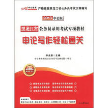 中公教育·黑龙江省公务员录用考试专项教材：申论写作轻松通关（2013中公版）（附增值卡1张）