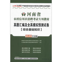 中公教育·河南省农村信用社招聘考试专用教材：综合基础知识（2012-2013中公版）