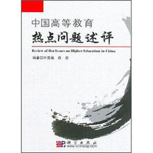 中国高等教育－热点问题述评