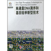 高通量DNA测序和基因组学新型技术（导读版）