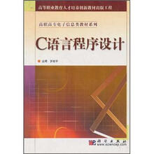 高职高专电子信息类教材系列：C语言程序设计