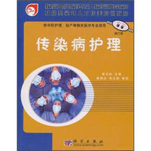 传染病护理（修订版）
