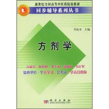 新世纪全国高等中医药院校教材：方剂学