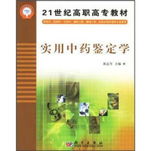 21世纪高职高专教材：实用中药鉴定学
