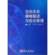 空间关系模糊描述与组合推理