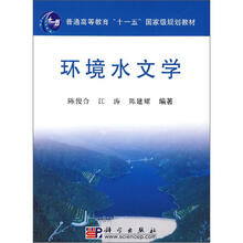 环境水文学