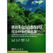 陕西米仓山自然保护区综合科学考察报告