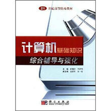 21世纪高等院校教材:计算机基础知识综合辅导与强化