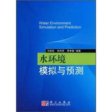 水环境模拟与预测
