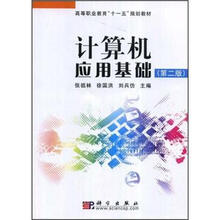 高等职业教育“十一五”规划教材：计算机应用基础（第2版）