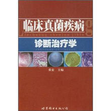临床真菌病诊断治疗学