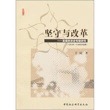 坚守与改革：英国财政史专题研究（1066年-19世纪中后期）