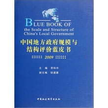 中国地方政府规模与结构评价蓝皮书（2009）