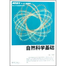 高职高专“十一五”规划教材·公共基础课系列：自然科学基础