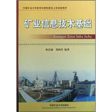 中国矿业大学新世纪教材建设工程资助教材：矿业信息技术基础
