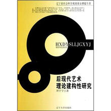 后现代艺术理论建构性研究